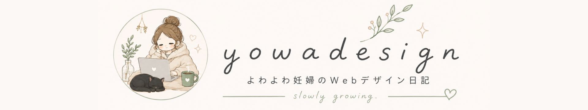 よわよわ妊婦のWebデザイン日記